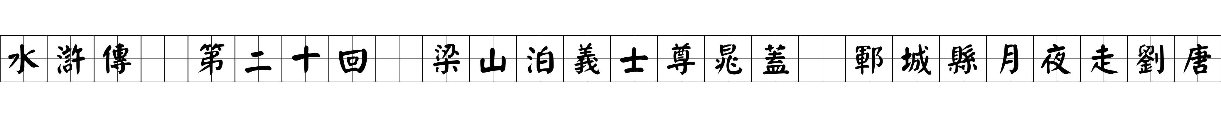 水滸傳 第二十回 梁山泊義士尊晁蓋 鄆城縣月夜走劉唐